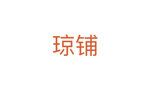 琼铺
