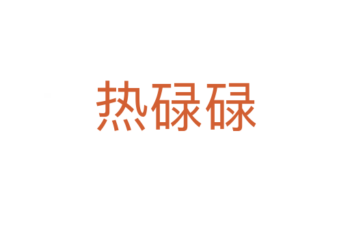 热碌碌