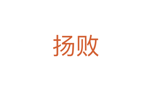 扬败