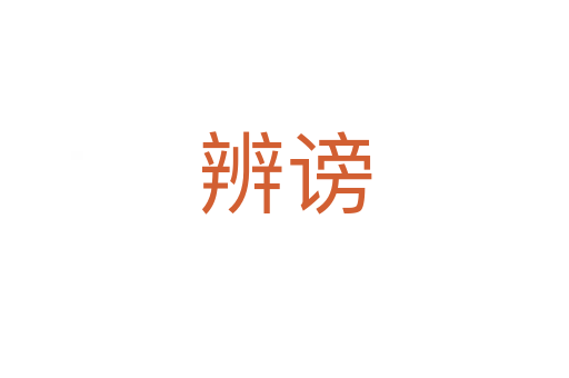 辨谤