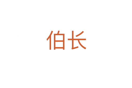伯长