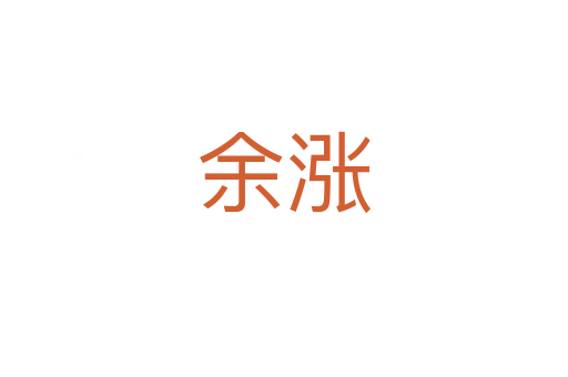余涨