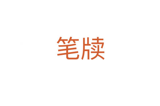 笔牍
