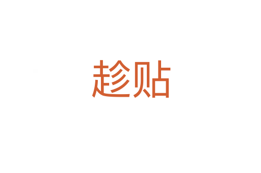 趁贴