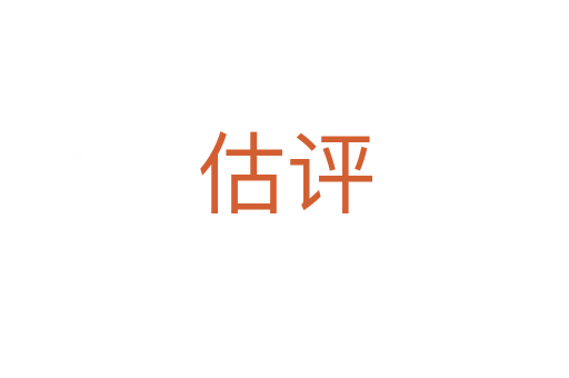 估评