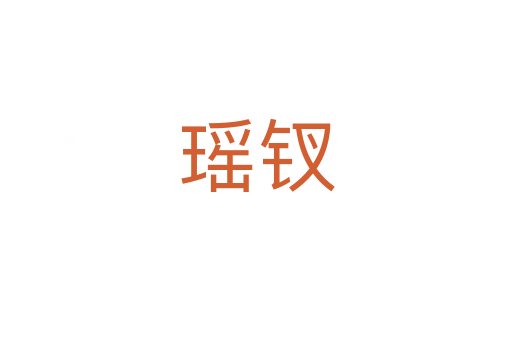 瑶钗