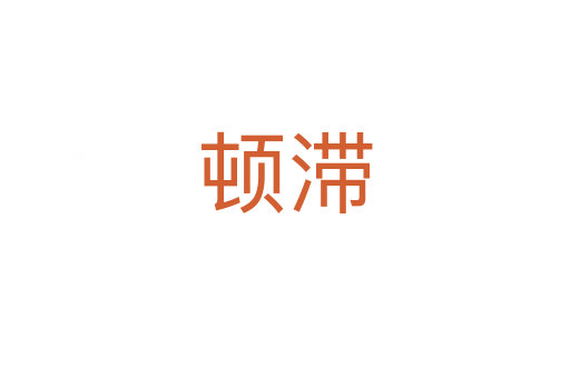 顿滞