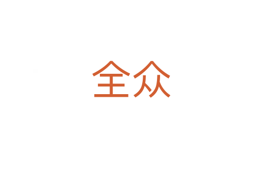全众