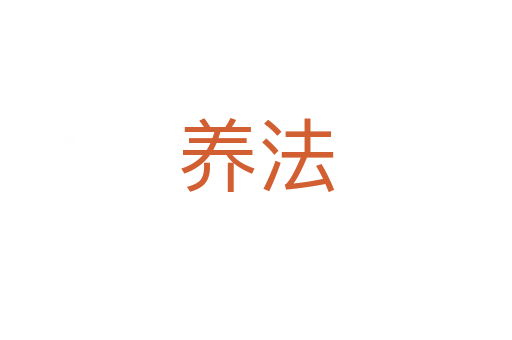 养法