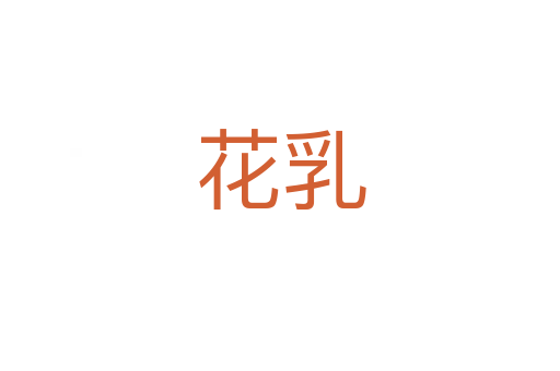 花乳