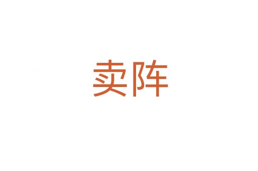 卖阵