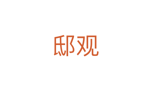 邸观