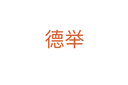 德举