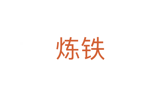 炼铁