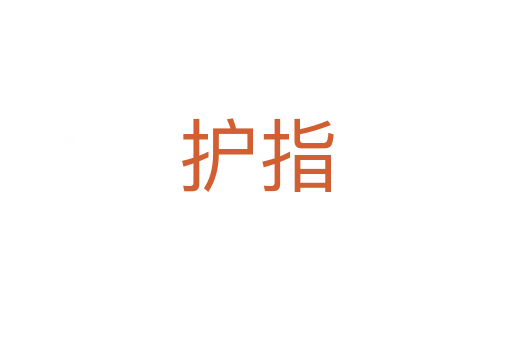 护指