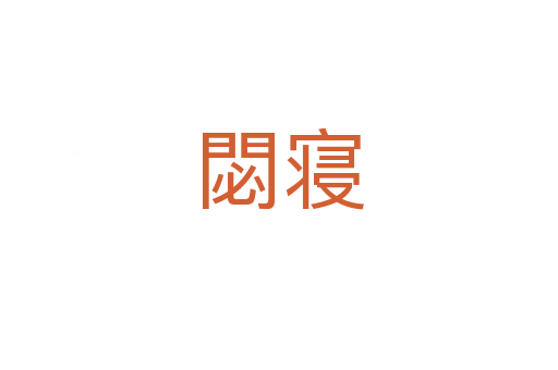 閟寝