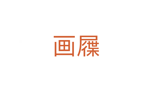 画屧