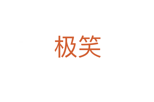 极笑