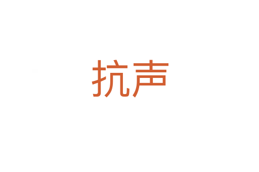 抗声