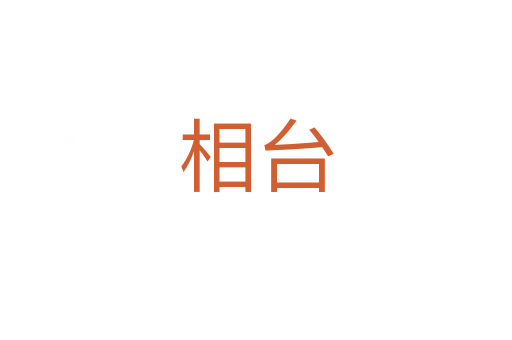 相台