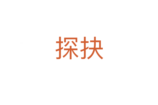 探抉