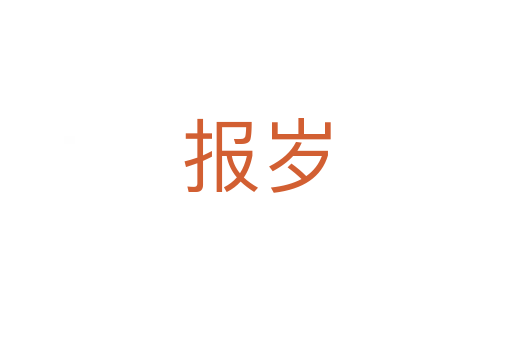 报岁
