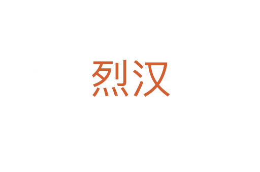 烈汉