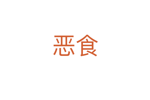 恶食