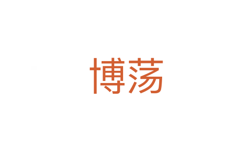 博荡