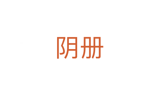 阴册