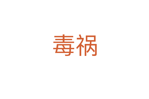 毒祸