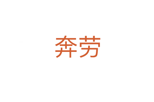 奔劳