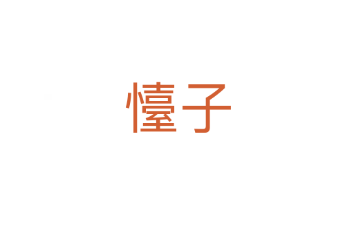 懛子