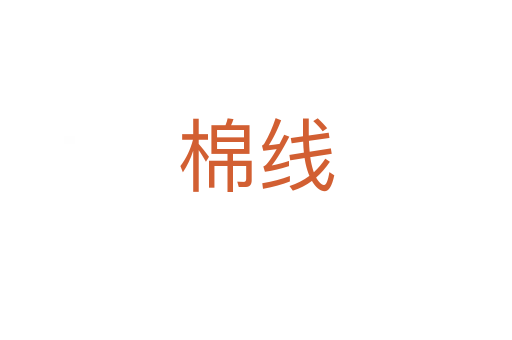 棉线