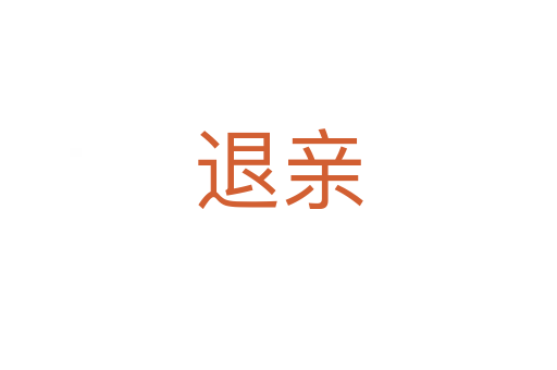退亲