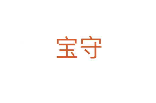 宝守