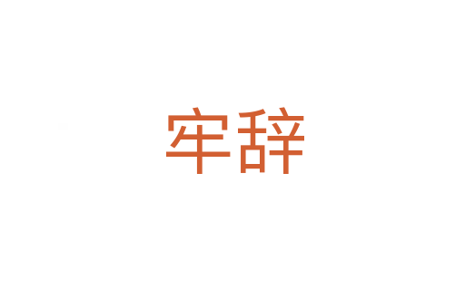 牢辞