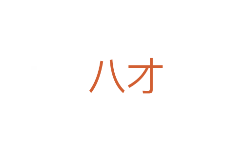 八才