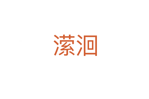 潆洄