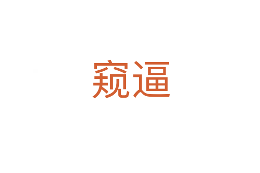 窥逼