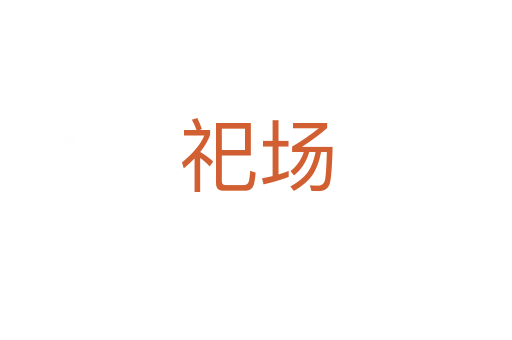 祀场