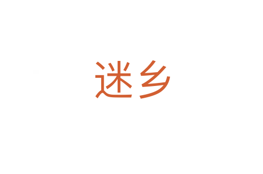 迷乡