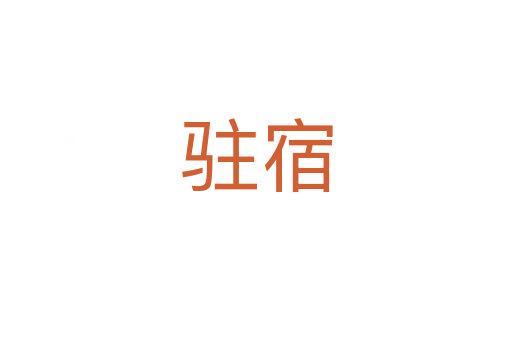 驻宿