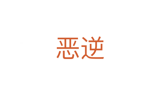 恶逆