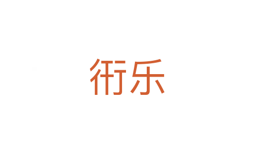 衎乐