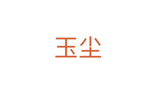 玉尘