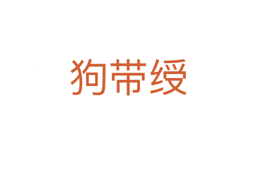 狗带绶