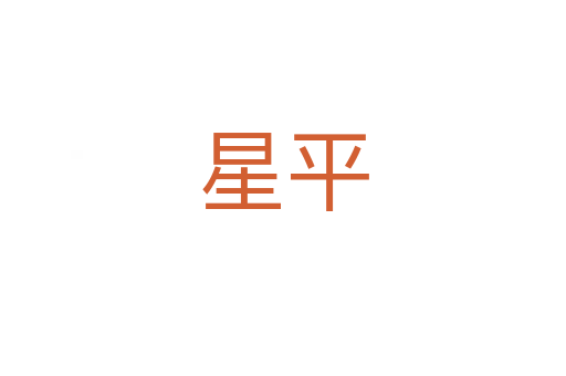 星平