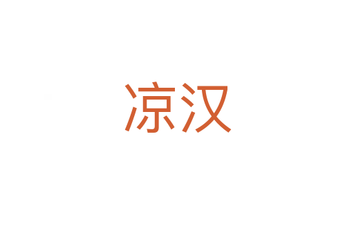 凉汉