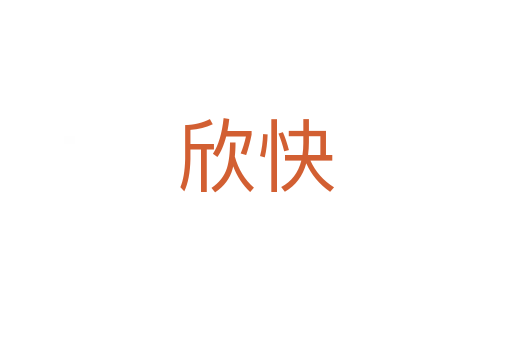 欣快